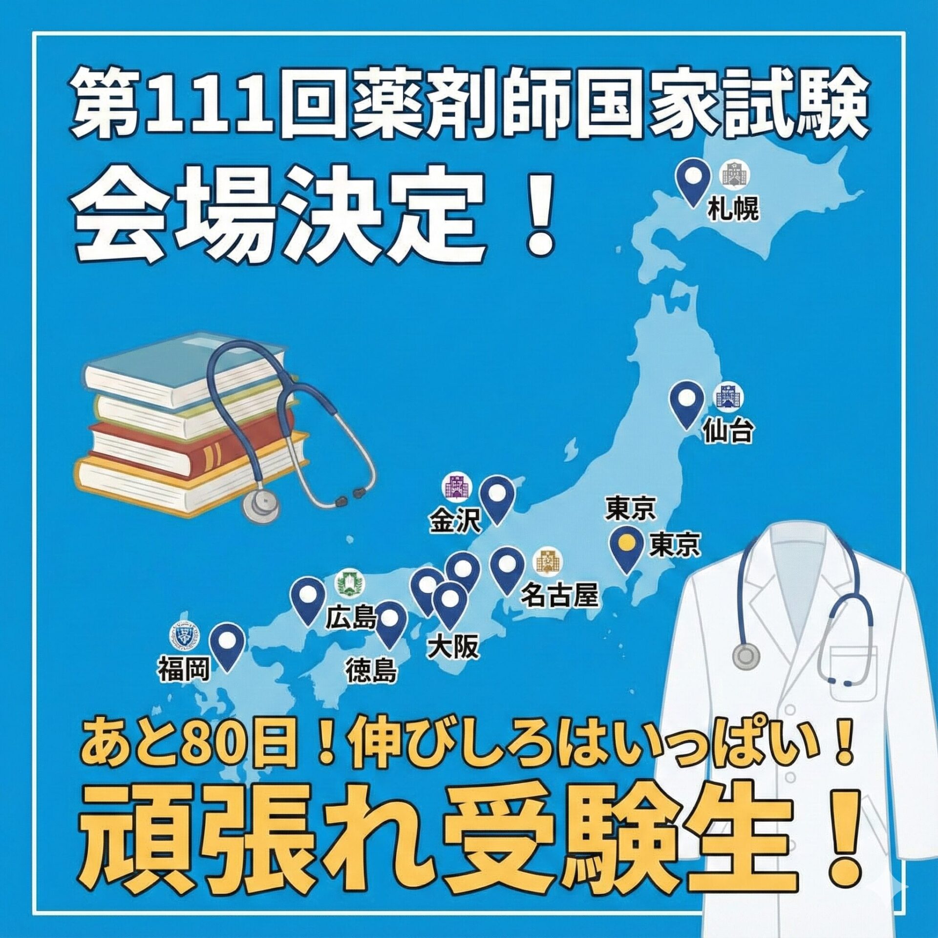 第111回薬剤師国家試験会場が発表されました!